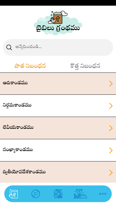Telugu Catholic Bible Screenshot