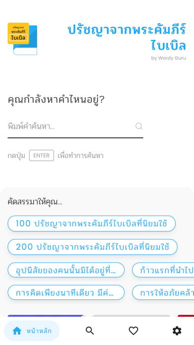 ปรัชญาจากพระคัมภีร์ไบเบิล Screenshot