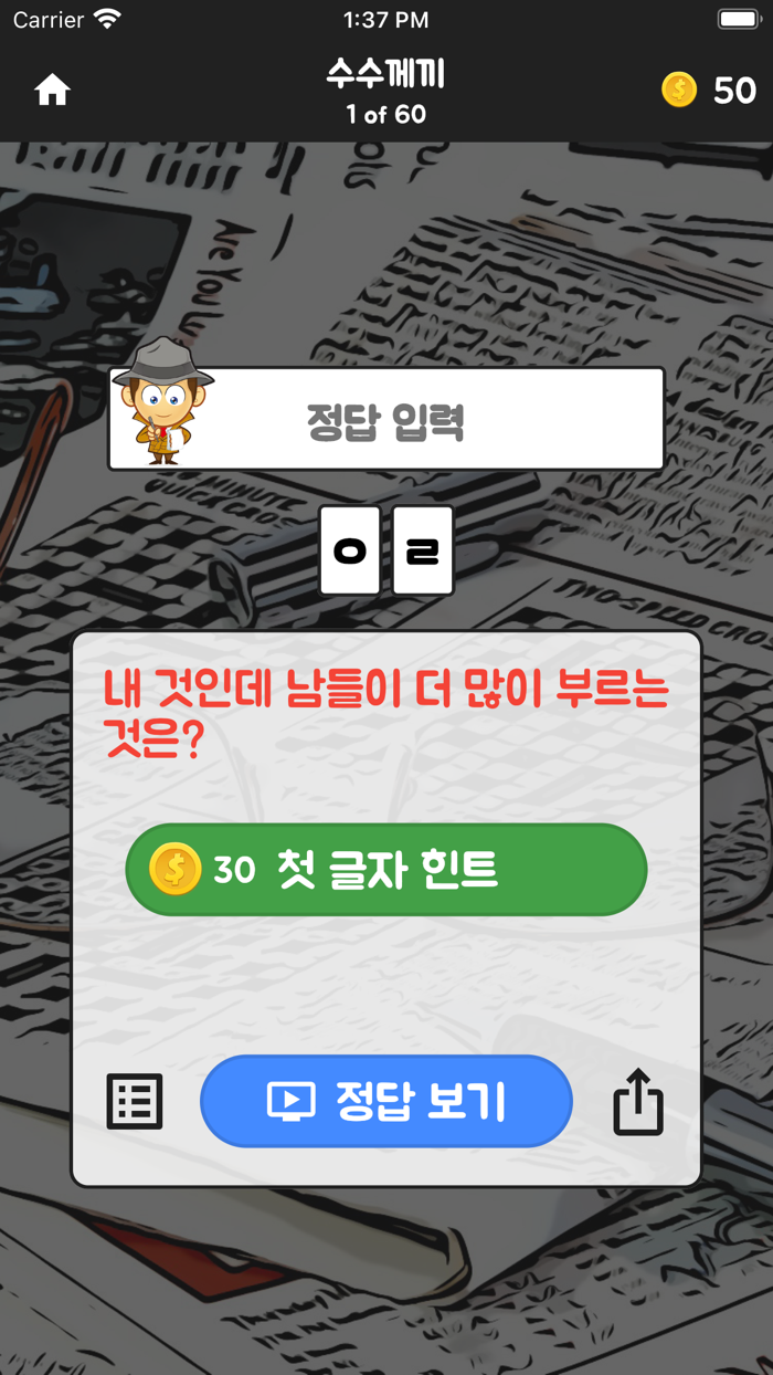 초성탐정 - 글자 도둑을 잡아라