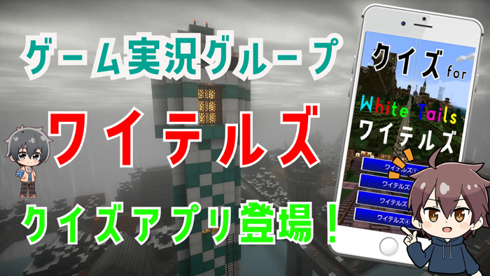 クイズ検定 for ワイテルズ（white tails）