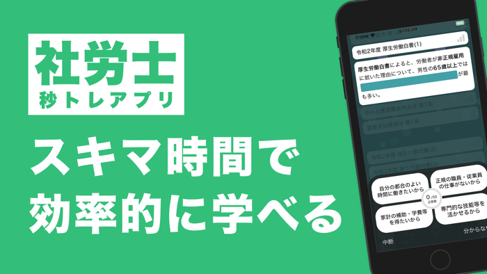 社労士 秒トレアプリ｜2024年度 法改正対応