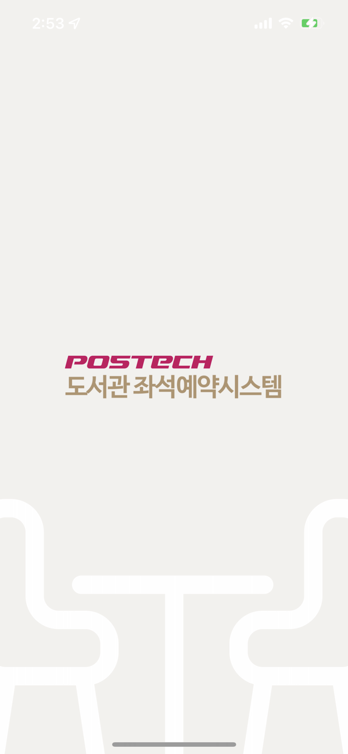 포스텍도서관 좌석예약시스템