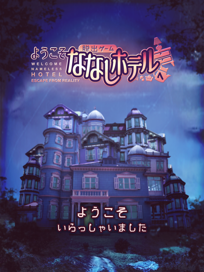 脱出ゲーム ななしホテルへようこそ
