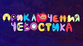 Game screenshot Приключения Чевостика mod apk