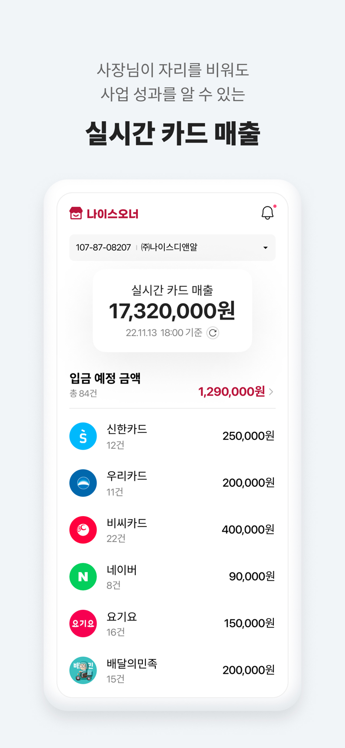 나이스오너 - 사장님 장부 매출 지출 정산 계좌 관리