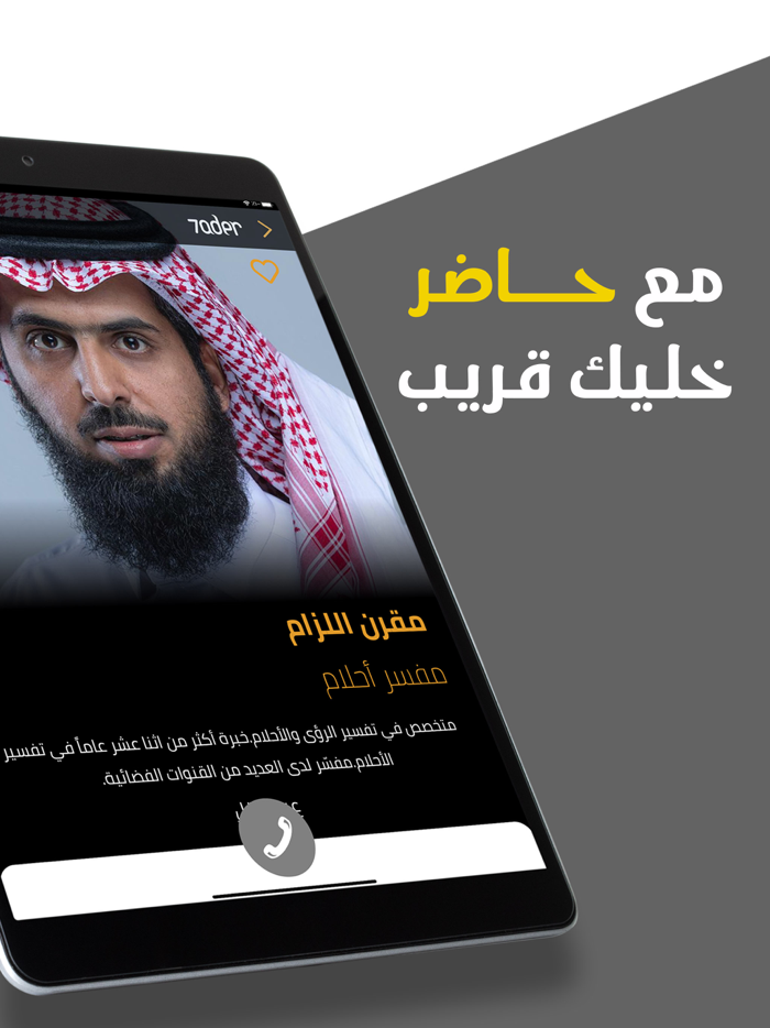 7ader - اتصل بكل مشاهير العرب