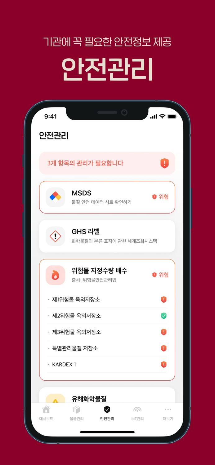 안전관리시스템