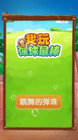 Game screenshot 我玩弹球最棒 mod apk