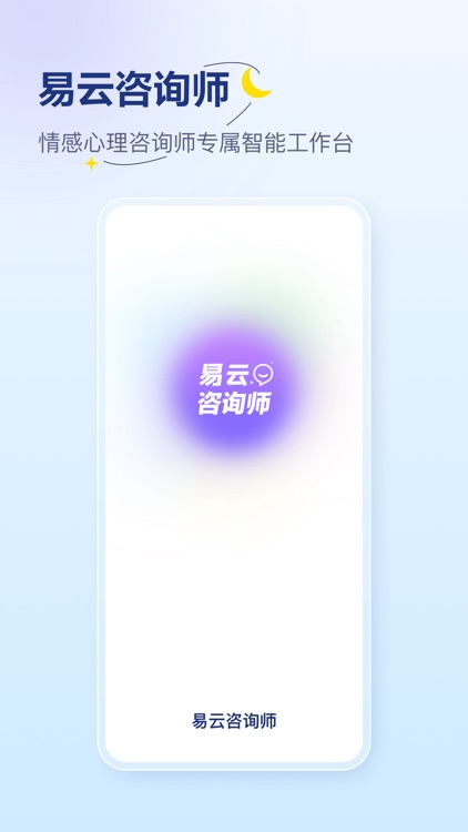 易云咨询师-情感心理咨询师专属工作台