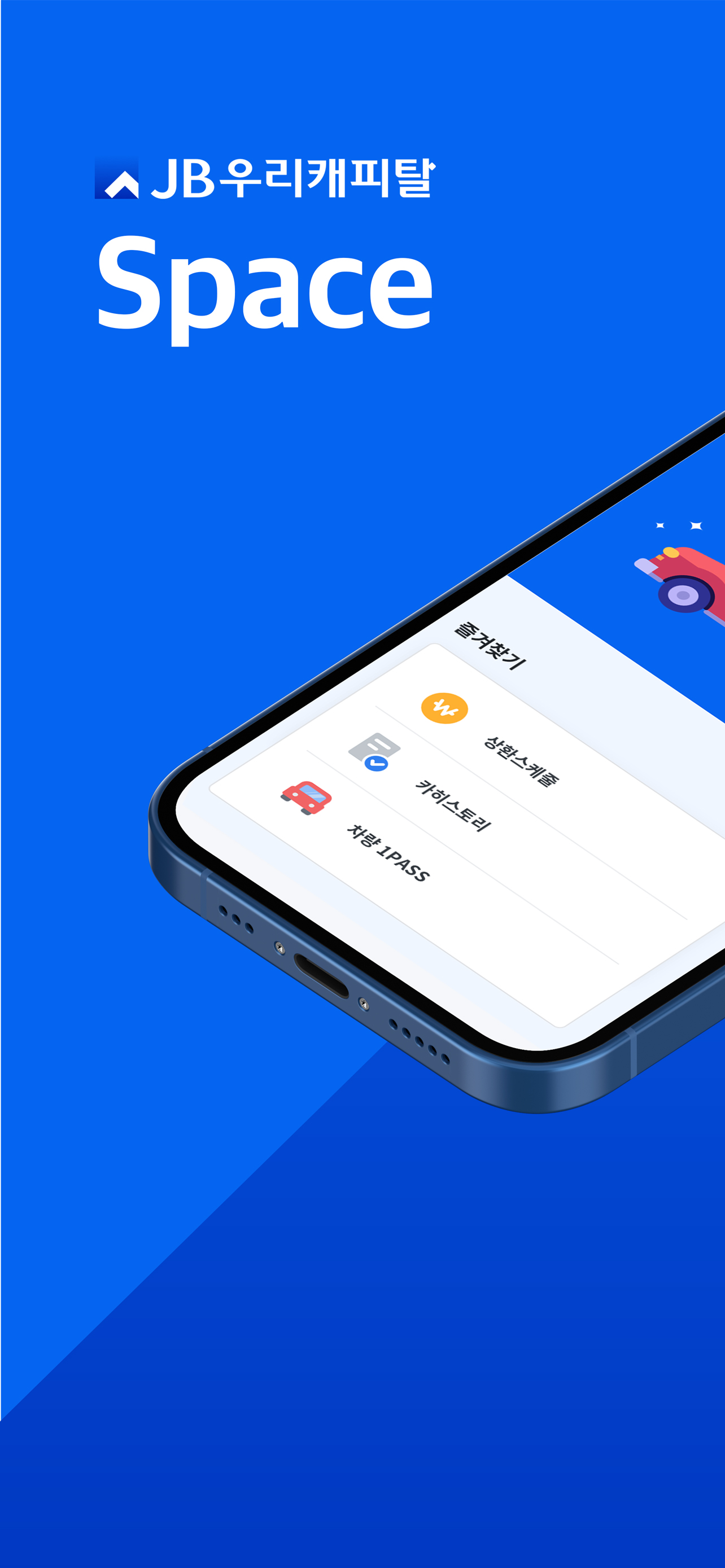 JB우리캐피탈 영업용 Space