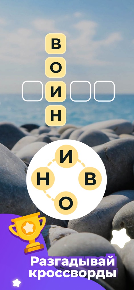 Линия Слова — угадай слово - Discover how users are motivated by a clear reward system, as depicted by the trophy icon, and the minimalist design of the crossword squares.