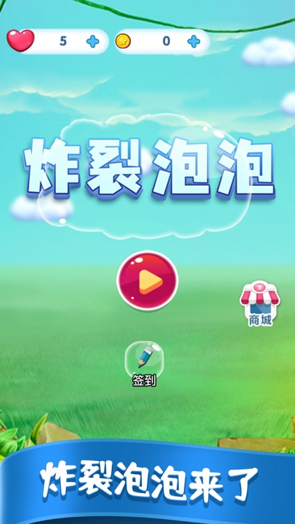 炸裂泡泡-益智休闲