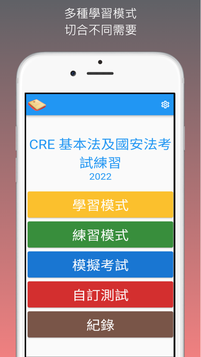 CRE基本法及國安法考試練習 Screenshot