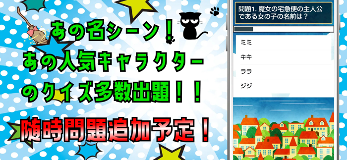 クイズ検定 for 魔女の宅急便