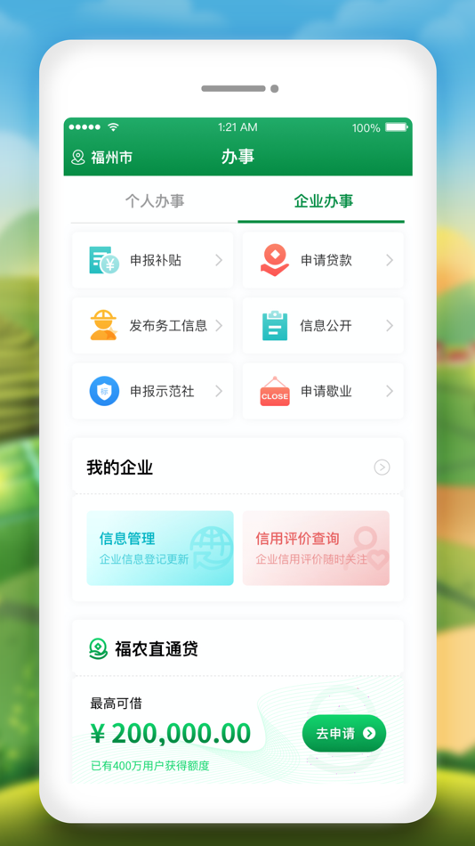 #1. 福农e服 (iOS) 由: 北京市太极华青信息系统有限公司
