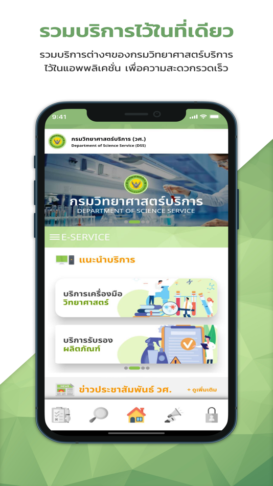 #2. การรับรองผลิตภัณฑ์ (iOS) 由: Science Service, Department Of