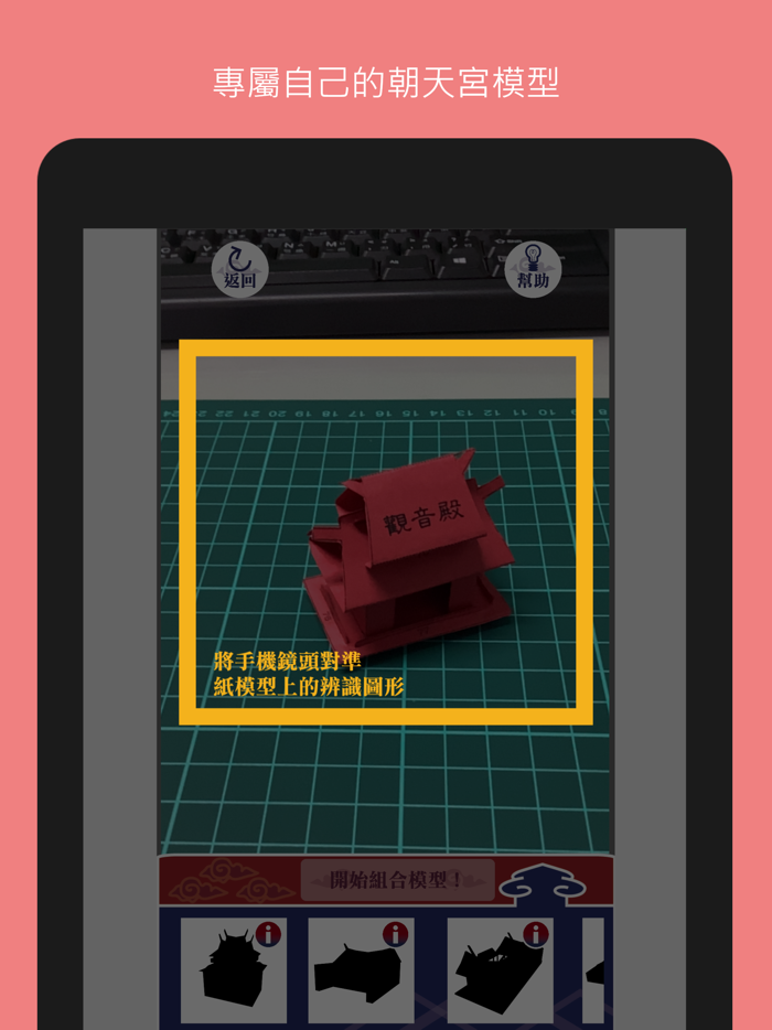 雲林朝天宮紙模AR體驗