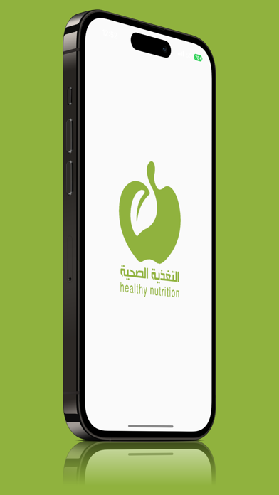 التغذية الصحية Screenshot