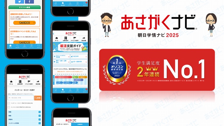 就活・就職情報は【あさがくナビ2025】新卒向けアプリ