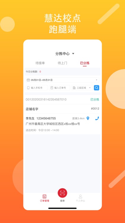 慧达校点跑腿 screenshot-3