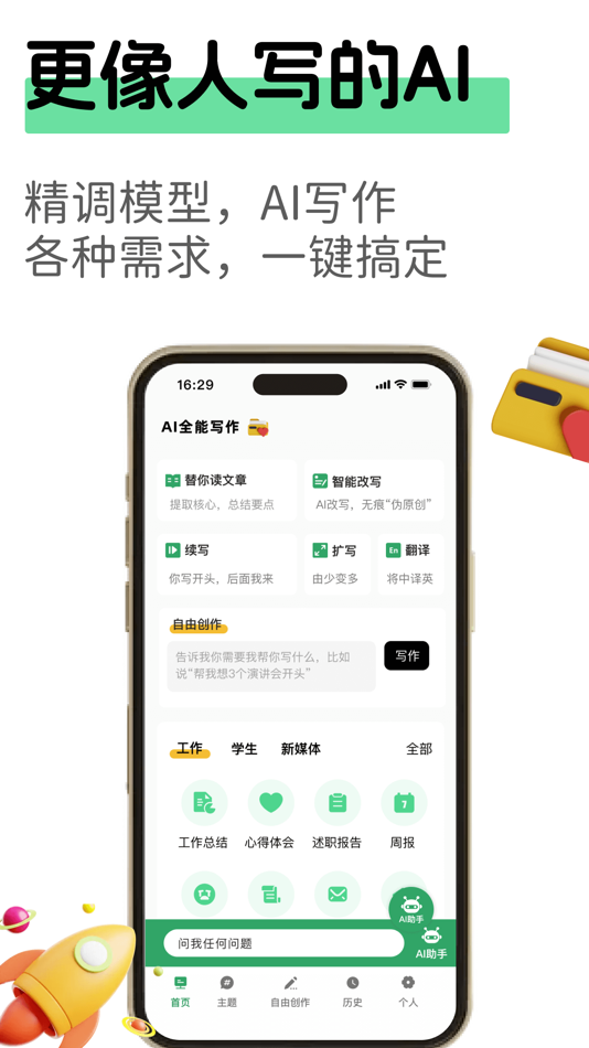 #1. AI全能写作机器人-作文文章神器 (macOS) By: FreeTime InfoTech Inc.