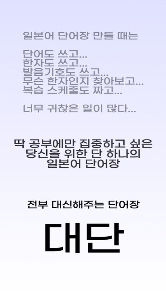 #1. 대단 - 전부 대신 해주는 일본어 단어장 (iOS) بواسطة: Jong Won Moon