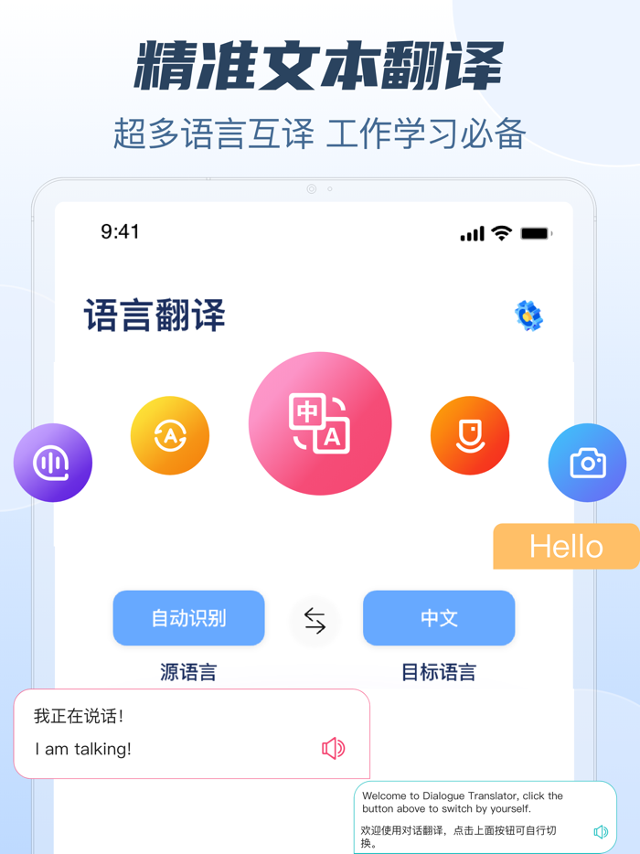 手机翻译-实时语音对话翻译and智能拍照翻译识别