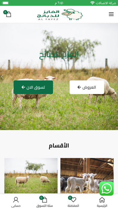 الفايز للذبايح Screenshot