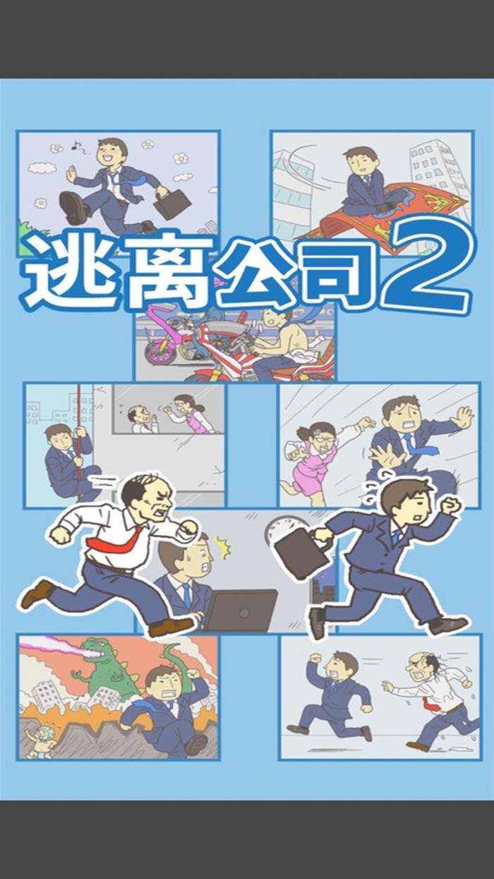 逃离公司2 - 魔性休闲