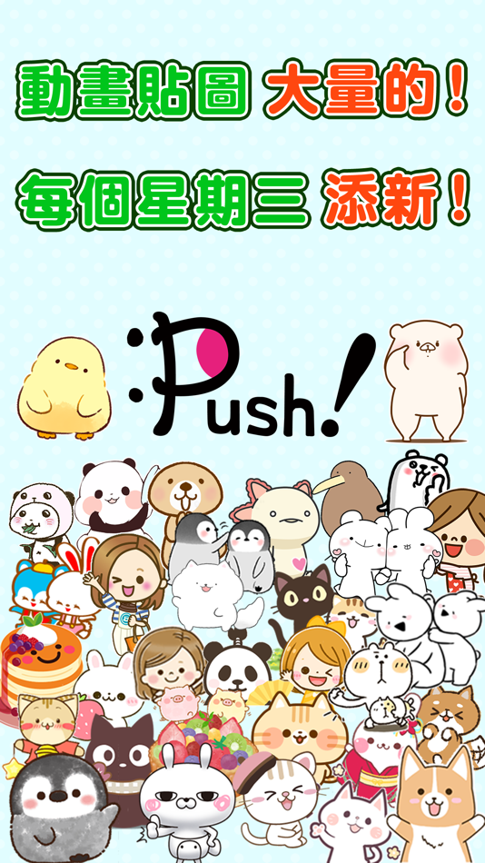 #2. 人氣貼圖隨你抓 PUSH! Stickers超好用! (iOS) 由: GignoSystem Japan, Inc.