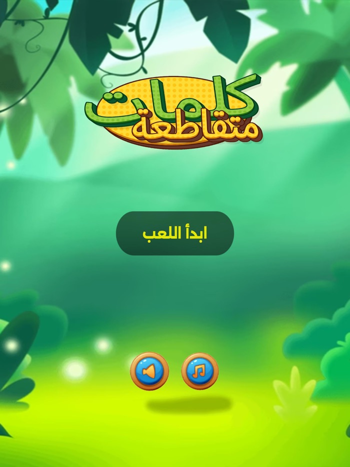 الكلمات المتقاطعة - ألعاب مهند