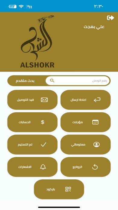 عميل ال شكر Screenshot