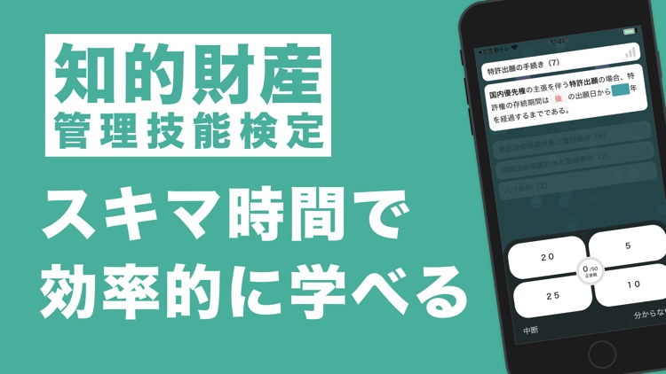 知的財産管理技能検定３級 秒トレアプリ