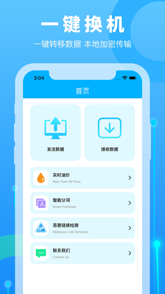 换机助手-手机克隆备份，资料极速互传