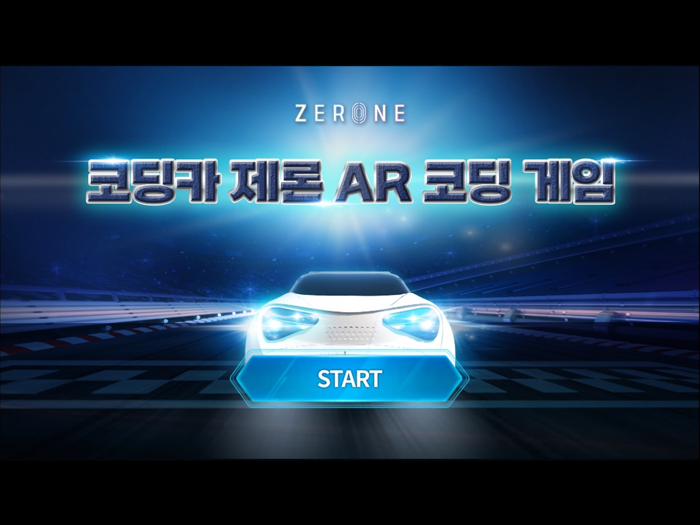 코딩카 제론 AR 코딩 게임