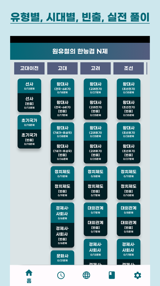 #3. 원유철의 한능검 N제 (iOS) Podle: MinGyue Lee