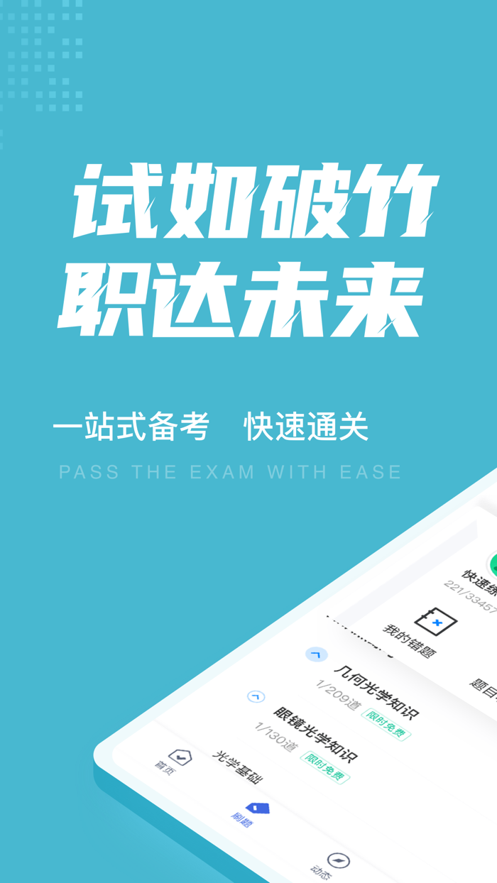 眼镜验光员考试聚题库