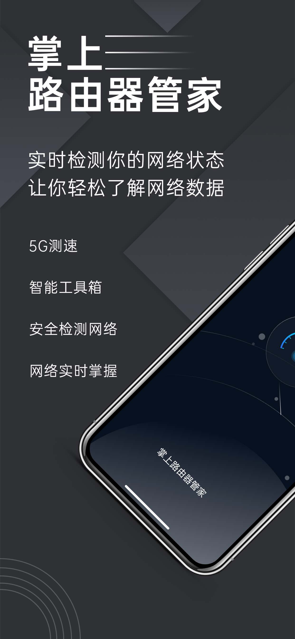 路由器管家: 无线路由器蹭网测速管理