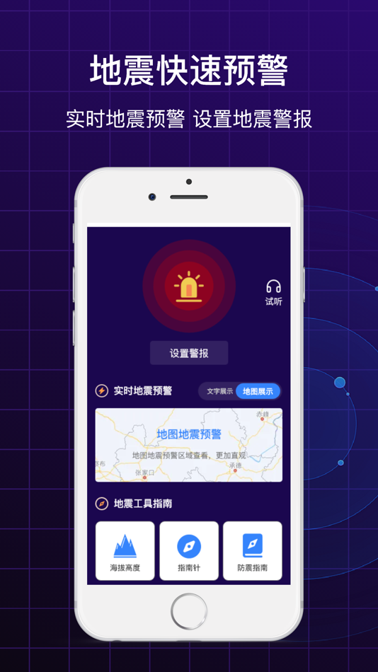 #1. 地震预警-地震快速预警防震演练助手 (iOS) Oleh: 迁 杨