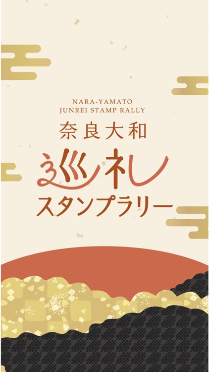 奈良大和巡礼スタンプラリー