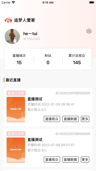 追梦人直播助手