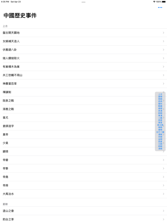 Screenshot #5 pour 中國歷史事件