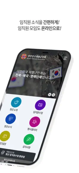 Game screenshot 대한민국재향군인회 임·직원수첩 apk