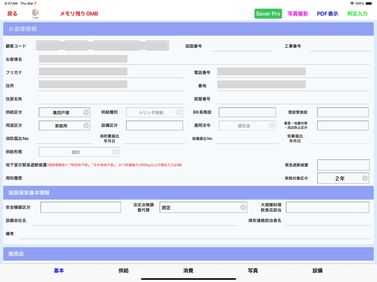 保安点検ツール