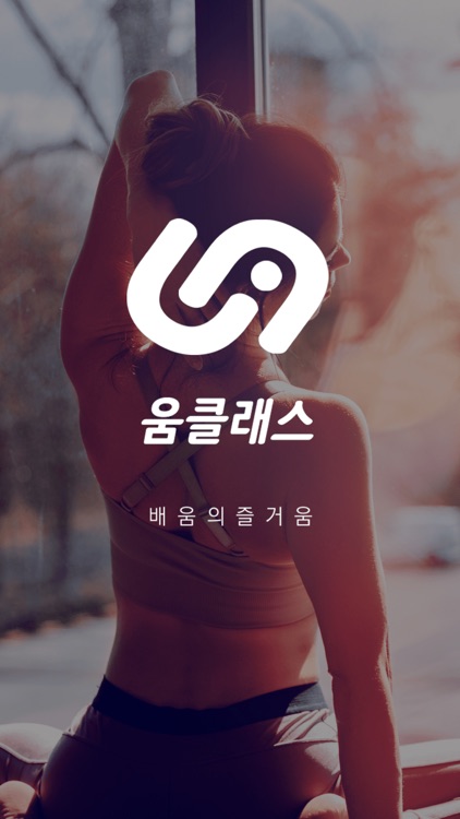 움클래스 - 무료체험으로 시작하는 취미생활 screenshot-6