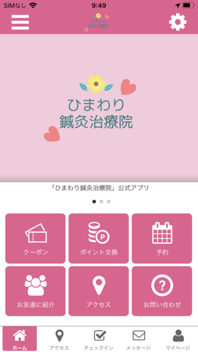 ひまわり鍼灸治療院の公式アプリ Screenshot