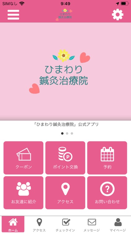 ひまわり鍼灸治療院の公式アプリ