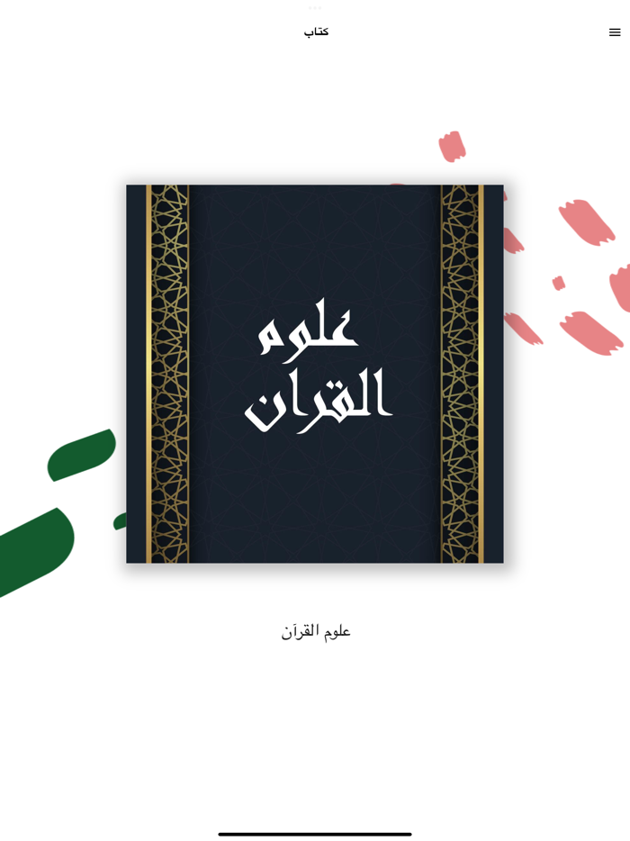 التسهيل في علوم التنزيل