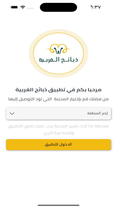 ذبائح الغربية Screenshot