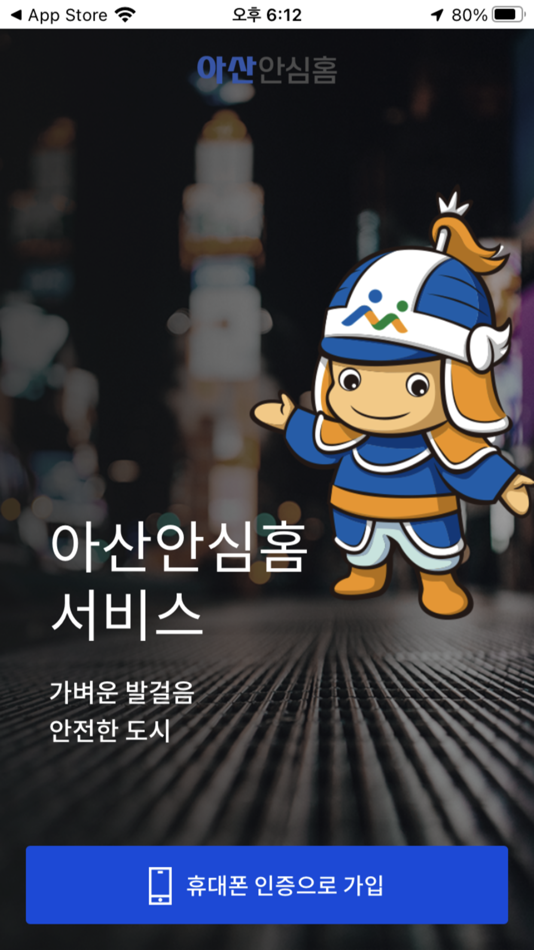 #4. 아산안심홈 (iOS) 由: ASAN CITY HALL